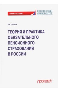 Теория и практика обязательного пенсионного страхования. Учебное пособие