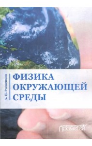 Физика окружающей среды. Учебное пособие