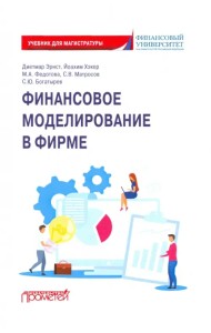 Финансовое моделирование в фирме. Учебник для магистратуры