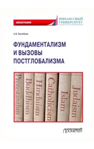 Фундаментализм и вызовы постглобализма: Монография