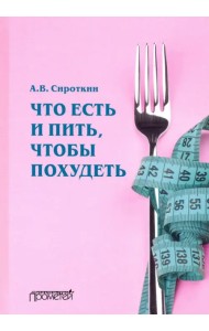 Что есть и пить, чтобы похудеть: монография