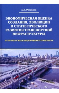 Экономическая оценка создания, эволюции и стратегического развития транспортной инфраструктуры