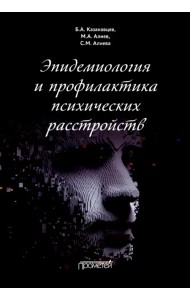 Эпидемиология и профилактика психических расстройств
