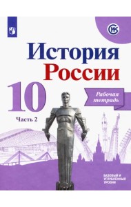 История России. 10 класс. Рабочая тетрадь. В 2-х частях. Часть 2. Базовый и углубленный уровни. ФГОС
