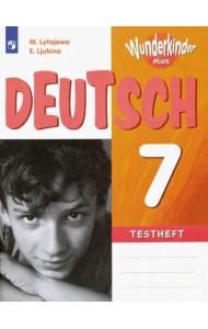 Немецкий язык. 7 класс. Контрольные задания. ФГОС