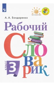 Рабочий словарик. 3 класс. ФГОС