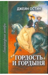 Гордость и гордыня