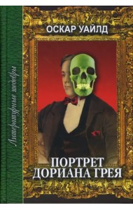 Портрет Дориана Грея