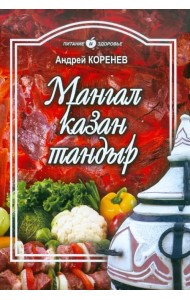 Мангал, казан, тандыр. Блюда азиатской кухни