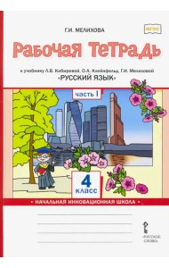 Русский язык. 4 класс. Рабочая тетрадь к учебнику Л.В. Кибиревой и др. В 2-х частях. Часть 1. ФГОС