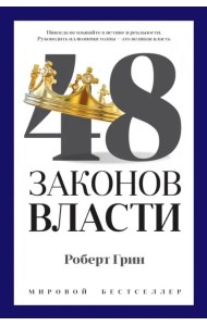 48 законов власти