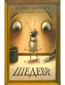 Шедевр Шедевр