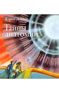 Тайны анатомии