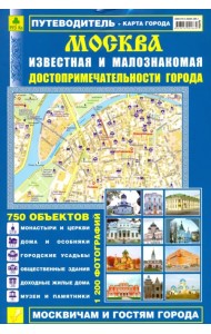 Москва известная и малознакомая. Достопримечательности города. Выпуск 2. 2012 г.