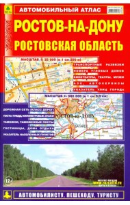 Ростов-на-Дону. Ростовская область. Автомобильный атлас