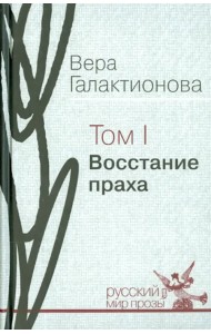 Собрание сочинений в трех томах. Том 1. Восстание праха