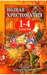 Полная хрестоматия для 1-4 классов