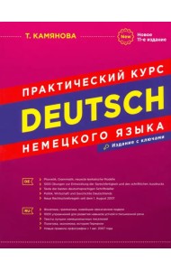 Практический курс немецкого языка