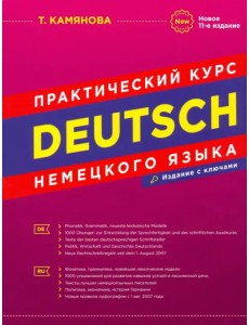 Практический курс немецкого языка