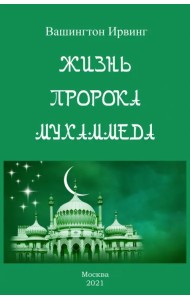Жизнь пророка Мухаммеда