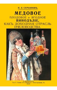 Медовое плодовое и ягодное виноделие как доходная
