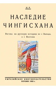 Наследие Чингисхана. Взгляд на русскую историю не с Запада, а с Востока
