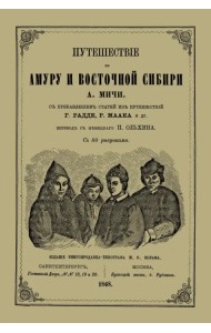 Путешествие по Амуру и Восточной Сибири