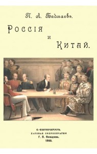 Россия и Китай
