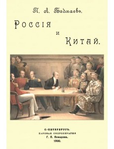 Россия и Китай