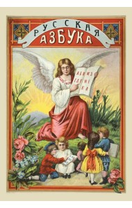 Русская азбука с рисунками для обучения русской и церковно-славянской грамоте