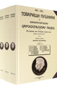 Товарищи Пушкина по Императорскому Царскосельскому лицею. Том 1-3