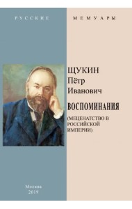 Воспоминания (Меценатство в Российской Империи)