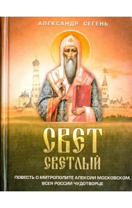 Свет светлый. Повесть о митрополите Алексии Московском, всея России   чудотворце