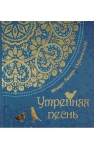 Утрення песнь