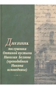 Дневник послушника Оптиной пустыни Николая Беляева (преподобного Никона исповедника)