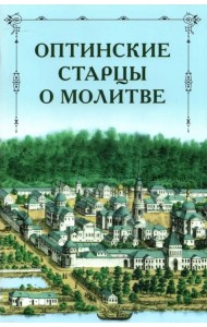 Оптинские старцы о молитве