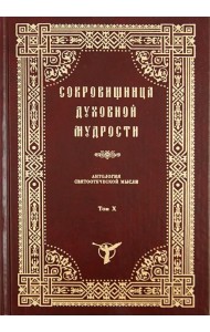 Сокровищница духовной мудрости. Антология святоотеческой мысли. Том 10