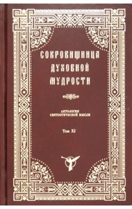 Сокровищница духовной мудрости. Том 11. Страсти - Тщеславие