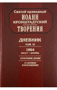 Творения. Дневник. Том 6. 1864, август - декабрь. Спасение души. О скорбях и искушениях