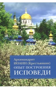 Опыт построения исповеди. Пастырские беседы о покаянии в дни Великого поста