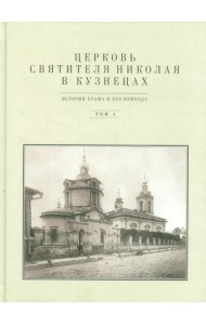 Церковь Святителя Николая в Кузнецах. Том 1. История храма и его прихода