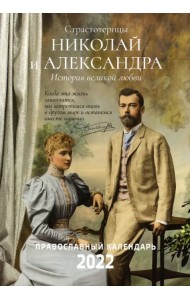 2022 Страстотерпцы. Православный календарь. Николай и Александра