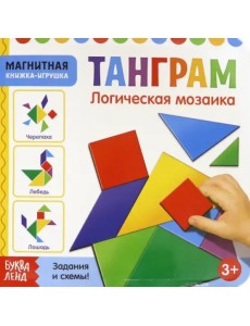 Магнитная книжка-игрушка. Танграм