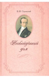 Необойденный дом