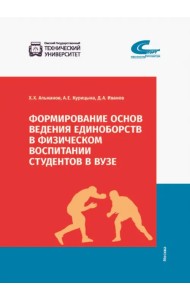 Формирование основ ведения единоборств в физическом воспитании студентов в ВУЗе