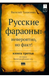 Русские фараоны. Невероятно, но факт! Том 3