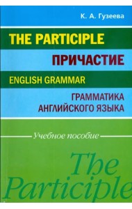 Причастие. Грамматика английского языка. Учебное пособие