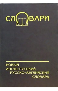 Новый англо-русский, русско-английский словарь