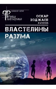 Властелины разума