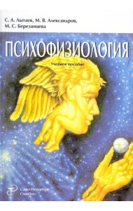 Психофизиология. Учебное пособие